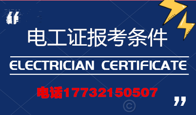 電工證報考條件高嗎? 電工證報考條件高嗎?
