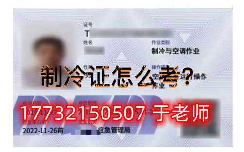 石家莊安監局空調制冷證