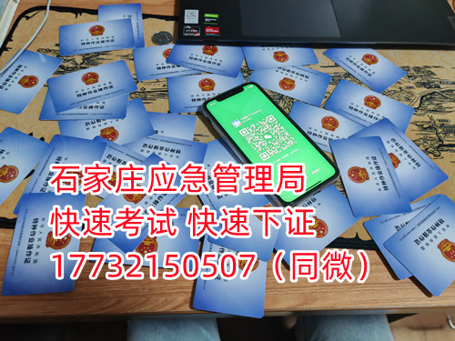 應急局電工證三年復審,六年換證。臨到期前三個月參加復審,過期作廢。石家莊電工證復審去哪報名? 電工證報名不是直接在官方上進行報名的,官方是不接受個人資料的,所有想要需要通過官方指定單位進行報名提交資料,同時官方站點也會對考生資料進行初步審核滿足要求戶才會提交給考試中心最終審核。石家莊考試中心報名點電話17732150507同微信,報名點地址:石家莊新華區友誼大街426號,水上公園附近。 石家莊電工證復審去哪報名? 電工證復審資料: 1、身份證正反面照片; 2、電工證原件正反面照片; 3、個人白底照片電子版; 4、聯系電話 電工證復審只考理論,100分滿分,80分通過,報名后發題庫,確保正規流程。 應急管理局頒發的操作證全國通用,無戶籍限制,均可辦理,國網可查。咨詢電話:17732150507 應急局電工證三年復審,六年換證。臨到期前三個月參加復審,過期作廢。石家莊電工證復審去哪報名? 電工證報名不是直接在官方上進行報名的,官方是不接受個人資料的,所有想要需要通過官方指定單位進行報名提交資料,同時官方站點也會對考生資料進行初步審核滿足要求戶才會提交給考試中心最終審核。石家莊考試中心報名點電話17732150507同微信,報名點地址:石家莊新華區友誼大街426號,水上公園附近。 石家莊電工證復審去哪報名? 電工證復審資料: 1、身份證正反面照片; 2、電工證原件正反面照片; 3、個人白底照片電子版; 4、聯系電話 電工證復審只考理論,100分滿分,80分通過,報名后發題庫,確保正規流程。 應急管理局頒發的操作證全國通用,無戶籍限制,均可辦理,國網可查。咨詢電話:17732150507