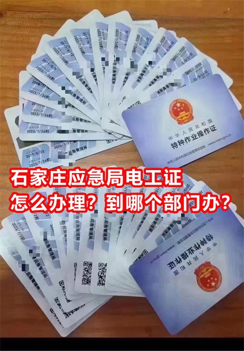 石家莊應急局電工證怎么辦理？到哪個部門辦？