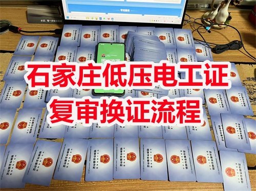 石家莊低壓電工證復審換證流程 石家莊低壓電工證復審換證流程