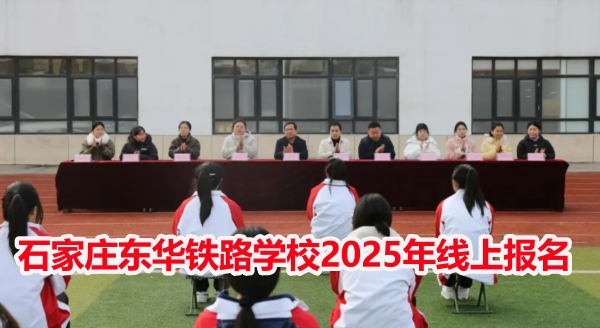 石家莊東華鐵路學校2026年線上報名