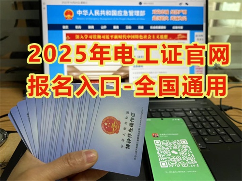 2026年電工證官網(wǎng)報名入口-全國通用