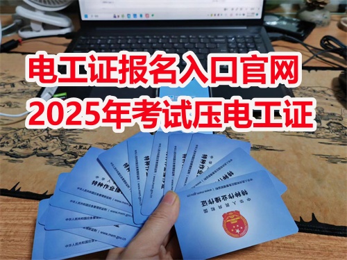 應急管理局電工證報名入口官網