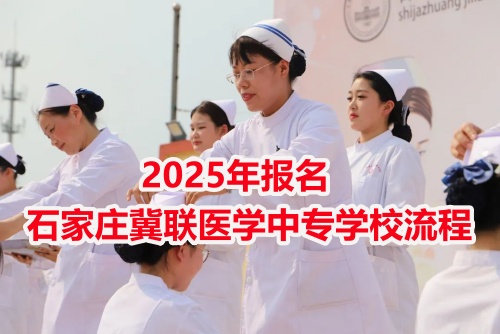 2025年報名石家莊冀聯醫學中專學校流程