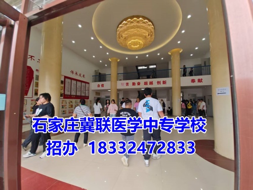 石家莊冀聯醫學中專學校2025年報名條件