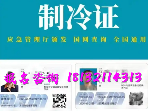 2025年制冷與空調(diào)作業(yè)操作證報(bào)名流程、考試內(nèi)容
