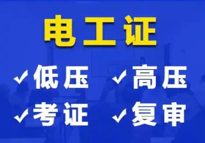 2025年低壓電工證辦理全指南：應(yīng)急管理局頒發(fā)，6步快速拿證